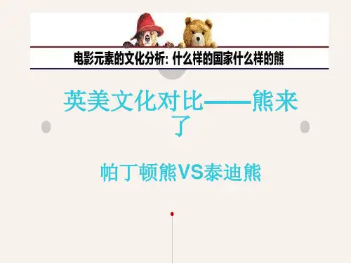 英美文化对比——熊来了(派丁顿熊VS泰迪熊)