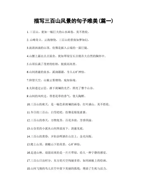 描写三百山风景的句子唯美(精选合集2篇)