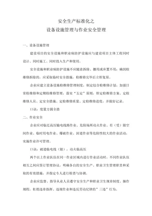 安全生产标准化之设备设施管理与作业安全管理