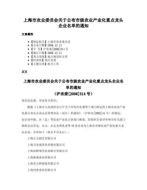 上海市农业委员会关于公布市级农业产业化重点龙头企业名单的通知