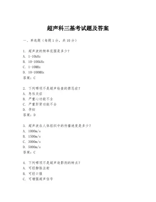 超声科三基考试题及答案