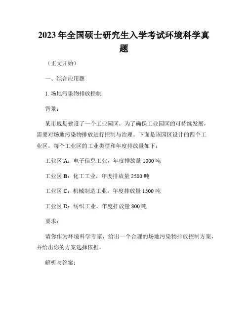 2023年全国硕士研究生入学考试环境科学真题