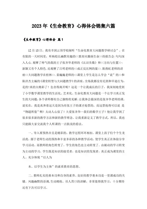 2023年《生命教育》心得体会锦集六篇