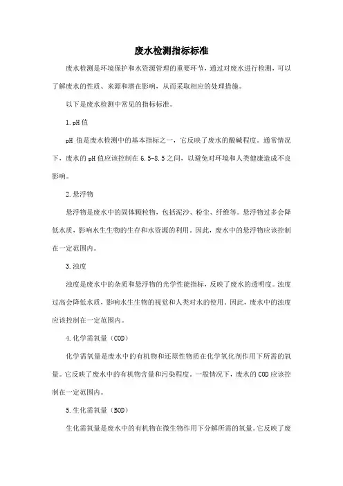 废水检测指标标准