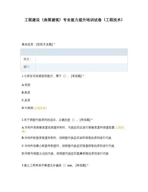 工程建设(房屋建筑)专业能力提升培训试卷(工程技术)