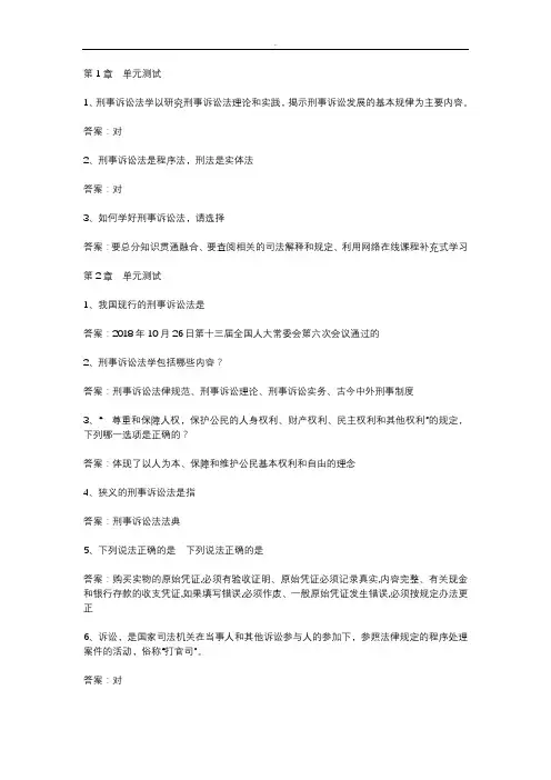 智慧树知到《刑事诉讼法学(山东联盟)》章节测试答案