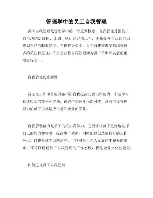 管理学中的员工自我管理