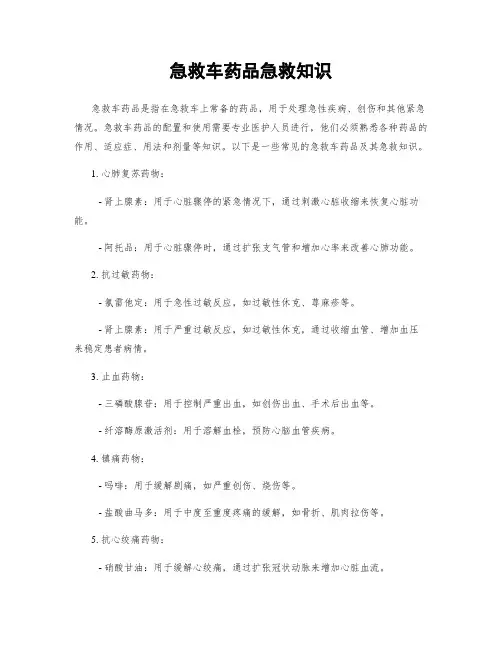 急救车药品急救知识