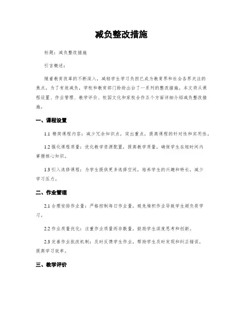 减负整改措施