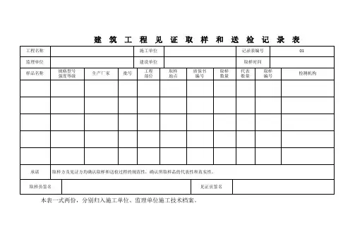 建筑工程见证取样和送检记录表