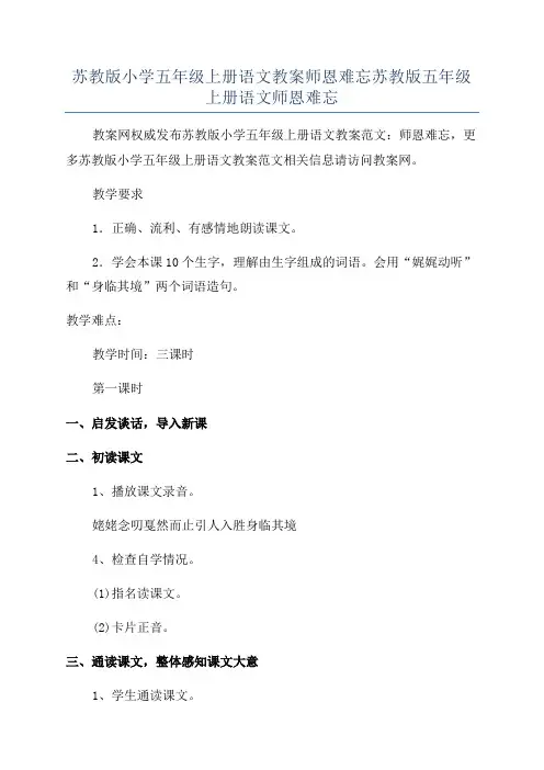 苏教版小学五年级上册语文教案师恩难忘苏教版五年级上册语文师恩难忘