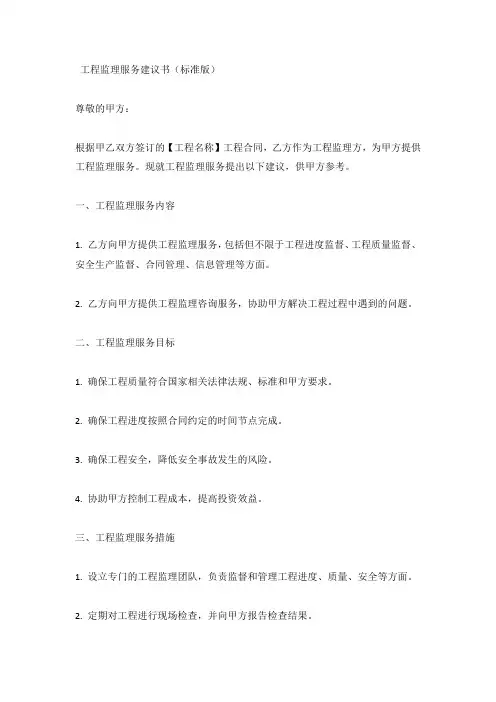 工程监理服务建议书(标准版)