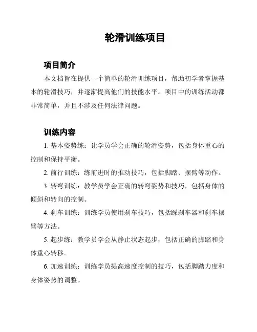 轮滑训练项目
