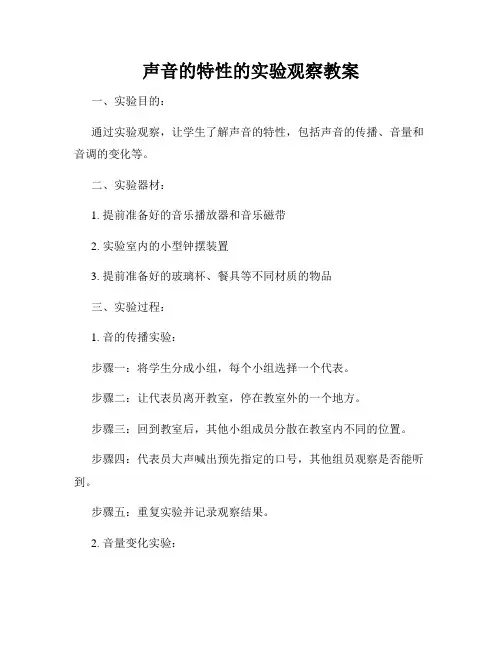 声音的特性的实验观察教案