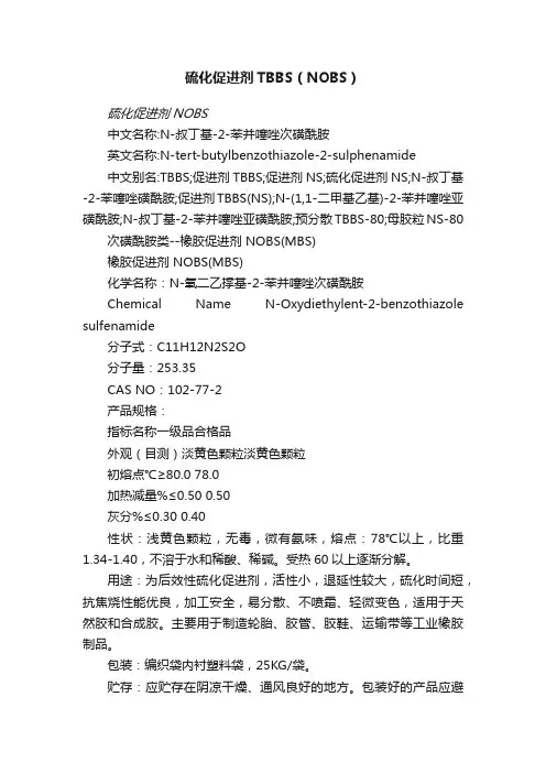硫化促进剂TBBS（NOBS）
