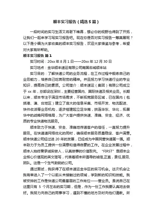 顺丰实习报告（精选5篇）