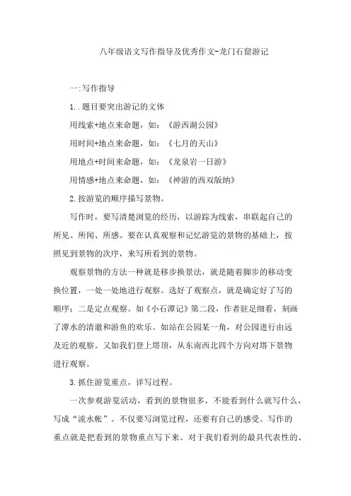 八年级语文写作指导及优秀作文-龙门石窟游记