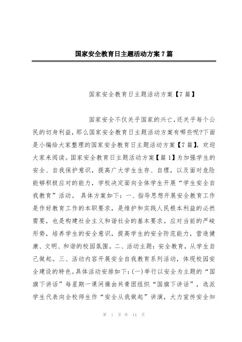 国家安全教育日主题活动方案7篇