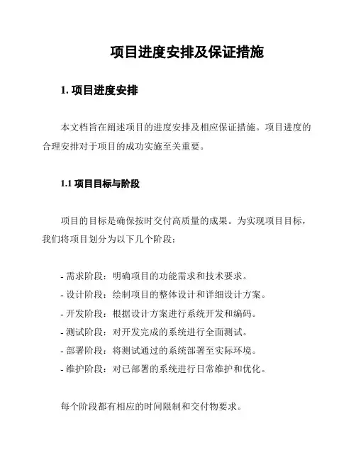项目进度安排及保证措施