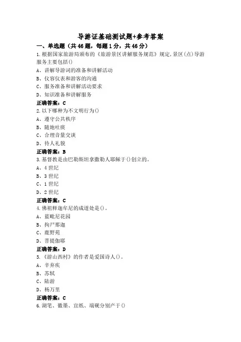 导游证基础测试题+参考答案