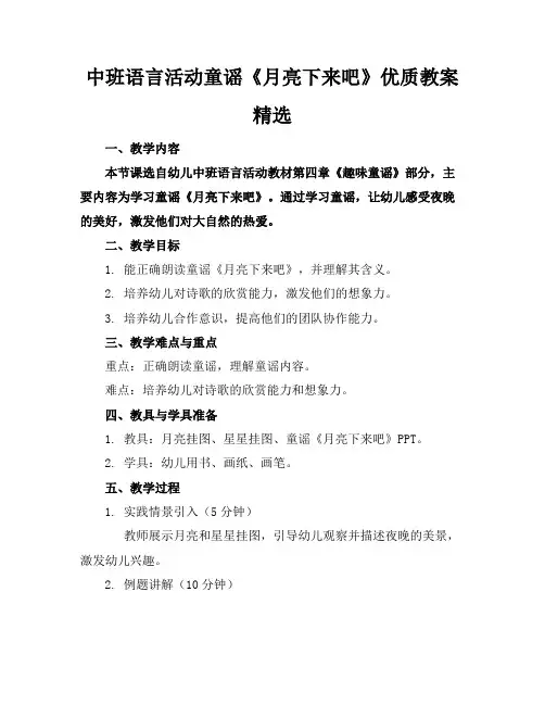 中班语言活动童谣《月亮下来吧》优质教案精选