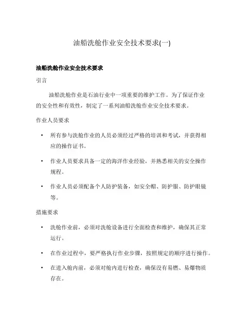 油船洗舱作业安全技术要求(一)