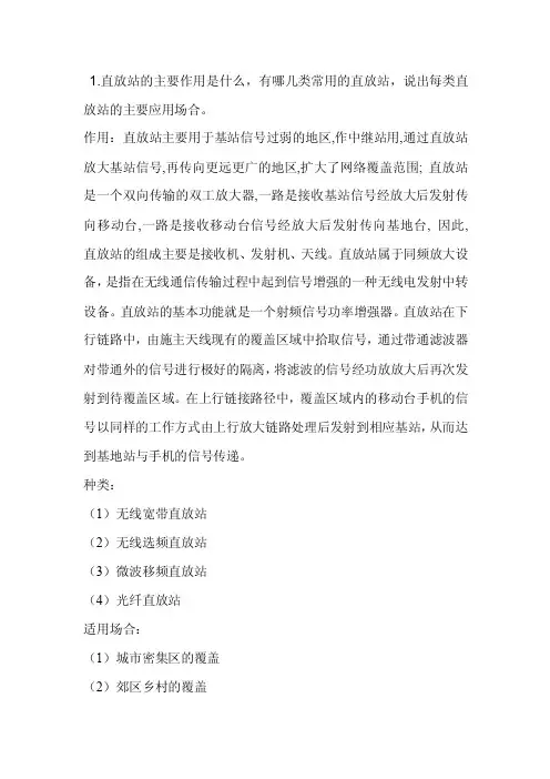 1.直放站的主要作用是什么，有哪几类常用的直放站，说出每类直放站b...b