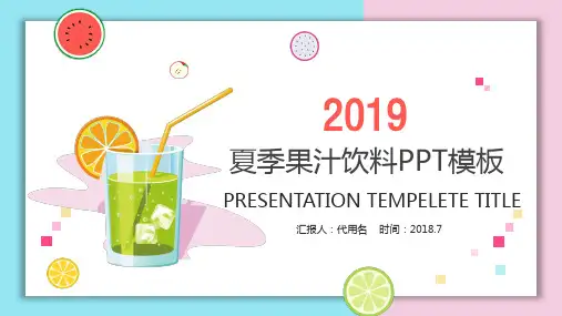 炫彩小清新夏季果汁PPT模板