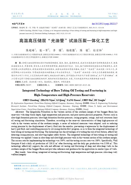 高温高压储层“光油管”试油压裂一体化工艺