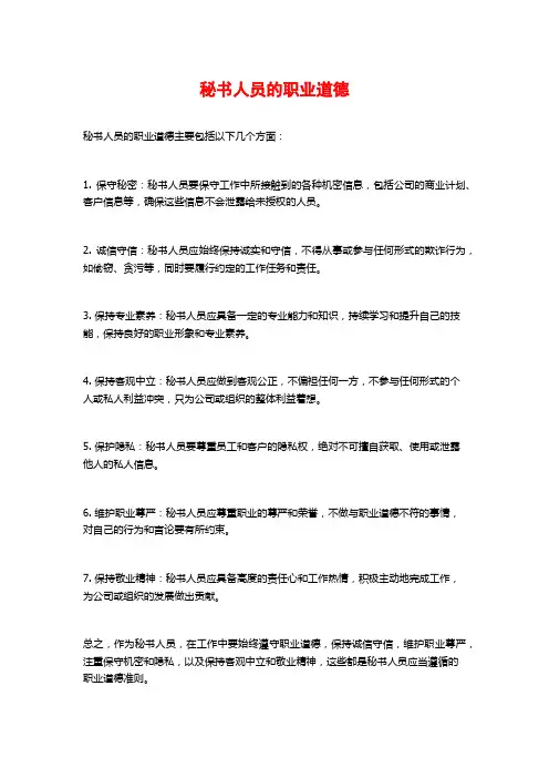 秘书人员的职业道德