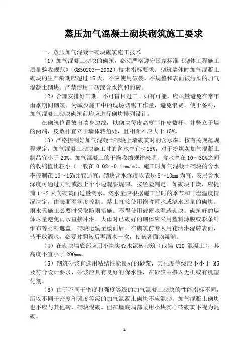 蒸压加气混凝土砌块砌筑施工要求与规范
