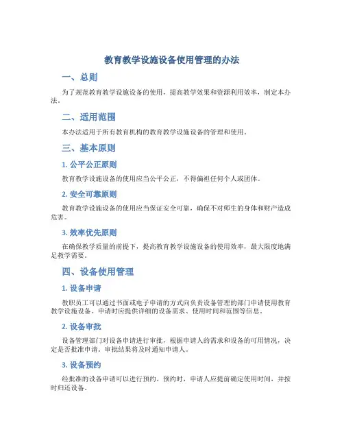 教育教学设施设备使用管理的办法