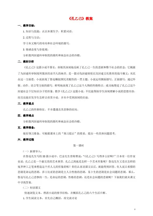 九年级语文下册 5《孔乙己》教案 新人教版1