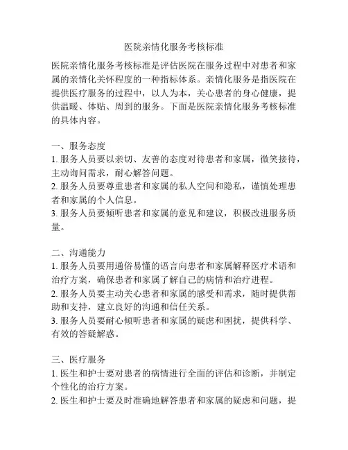 医院亲情化服务考核标准