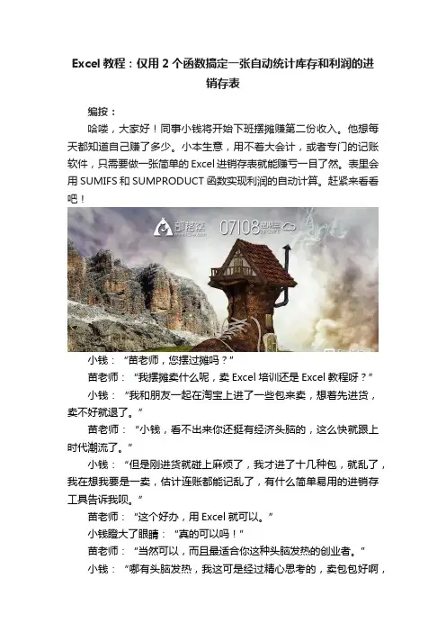 Excel教程：仅用2个函数搞定一张自动统计库存和利润的进销存表
