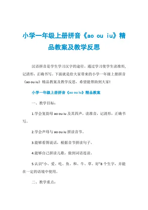 小学一年级上册拼音《ao ou iu》精品教案及教学反思