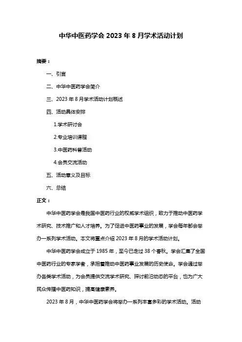 中华中医药学会2023年8月学术活动计划