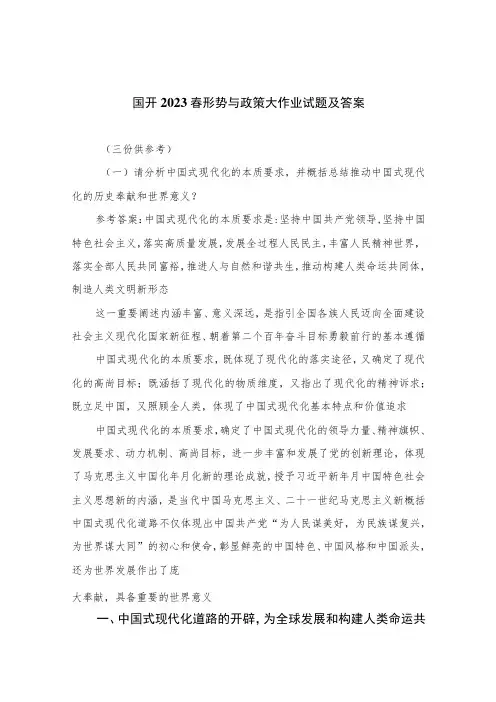 国开2023春形势与政策大作业试题及答案精选五篇