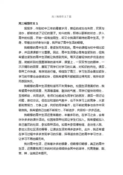 高三畅想作文7篇