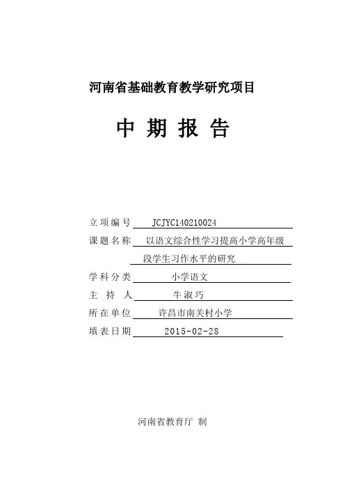 (完整word版)14河南省基础教育教学研究项目中期报告