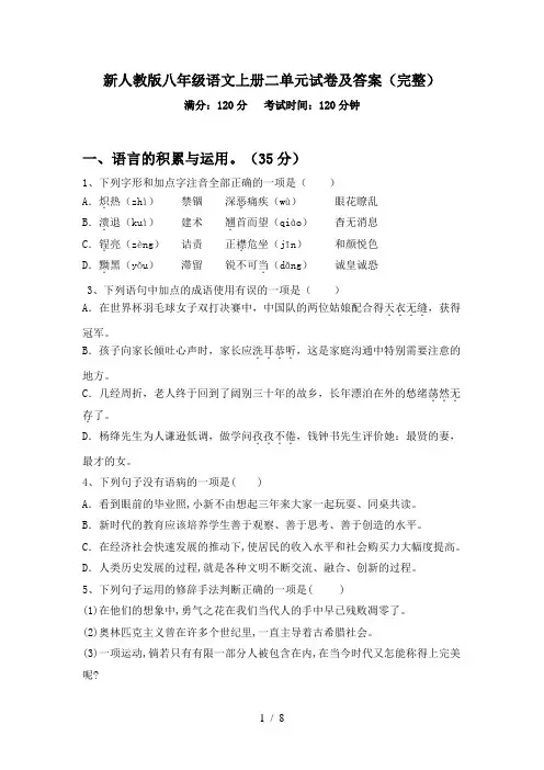 新人教版八年级语文上册二单元试卷及答案(完整)
