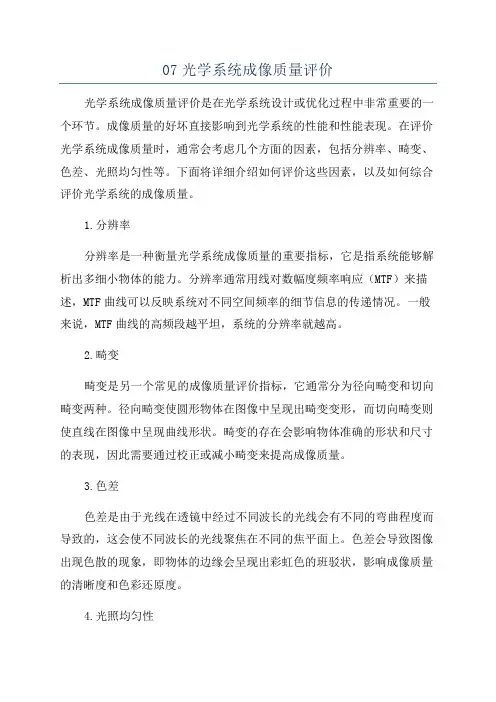 07光学系统成像质量评价