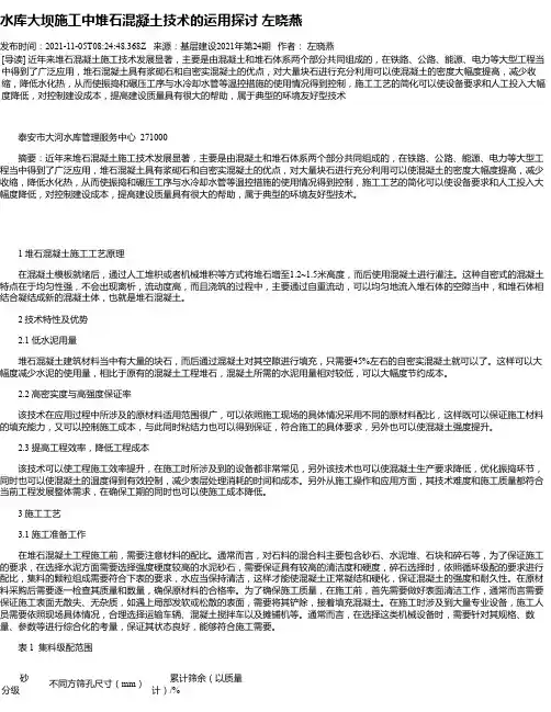 水库大坝施工中堆石混凝土技术的运用探讨左晓燕