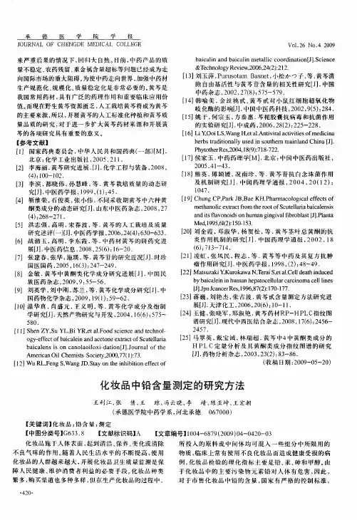 化妆品中铅含量测定的研究方法