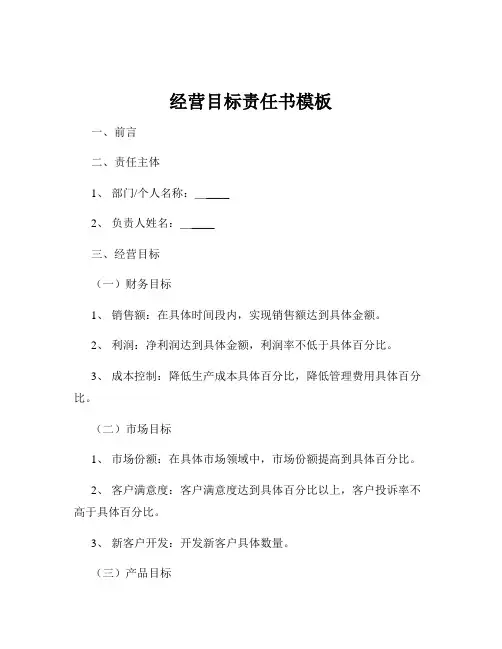 经营目标责任书模板