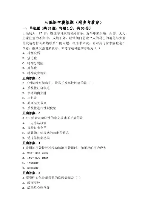 三基医学模拟题(附参考答案)