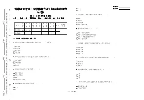 排球理论考试(大学体育专业)A卷及答案