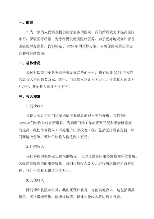 某医院2024年预算方案