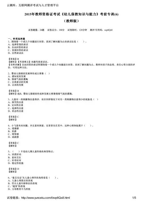 2015年教师资格证考试《幼儿保教知识与能力》考前专训(6)(教师版)