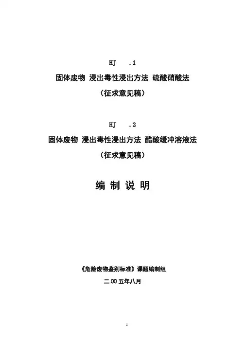 the固体废物浸出毒性浸出方法硫酸硝酸法》征求意见稿《固体废物